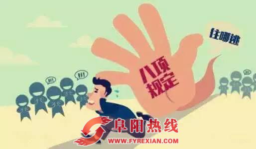 阜阳一县通报两起违反中央八项规定精神典型问题