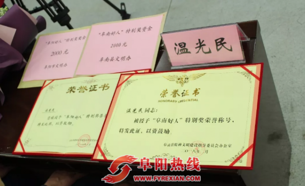 阜南县举行“阜阳好人”“阜南好人”特别奖授奖仪式