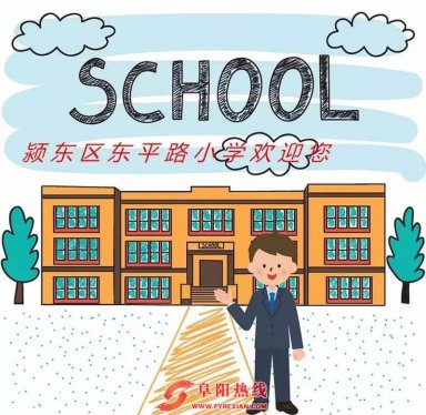 颍东区将添一所新小学 今秋招生