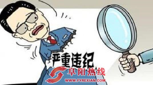 阜阳一干部涉嫌严重违纪违法接受组织审查和监察调查