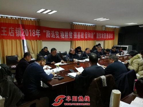 阜阳颍州区王店镇召开防返贫稳脱贫强基础促和谐恳谈会