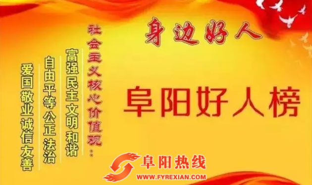 12月份“阜阳好人”评选揭晓，有你熟悉的吗