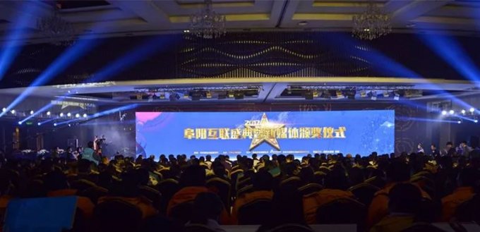 2017阜阳互联盛典暨新媒体颁奖仪式隆重举行