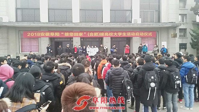 接您回家：200余名在省城（合肥）的阜阳籍大学生回来了