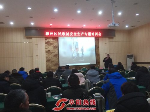 颍州区民政局组织开展民政服务机构安全知识专题培训