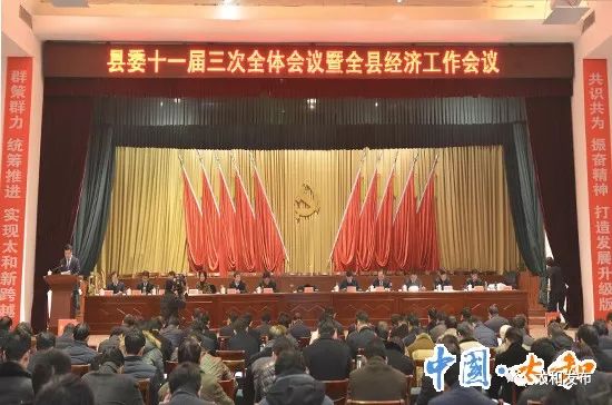 太和县召开县委十一届三次全体会议暨全县经济工作会议