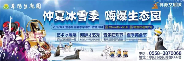 2017阜阳生态乐园夏季总动员6月18号激情开启