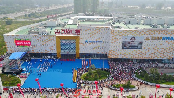 阜阳颍泉万达广场盛大开业 开启同城两店新时代