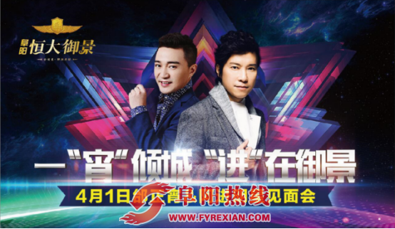 恒大御景4月1日邰正宵&阿进明星见面会闪耀阜城