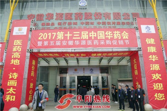2017第十三届中国华药会在太和举行
