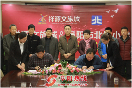 【祥源文旅城】阜阳市北城小学文旅城分校签约仪式圆满举行