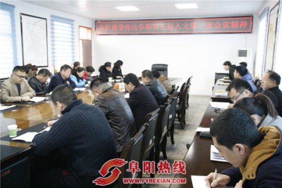 界首市住建委传达学习阜阳市第五届人大一次会议精神