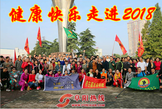 “全民健身 喜迎2018”阜阳市将举办元旦徒步活动