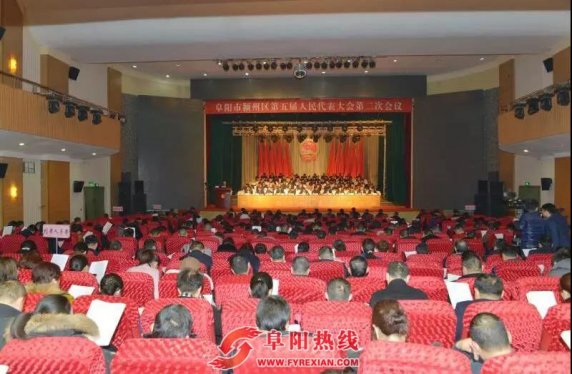 阜阳市颍州区第五届人民代表大会第二次会议隆重开幕