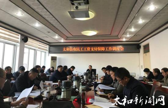 太和县再部署农民工工资支付保障工作