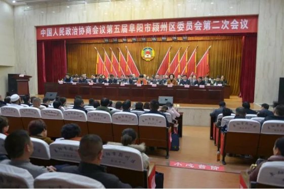 政协阜阳市颍州区五届二次会议胜利闭幕