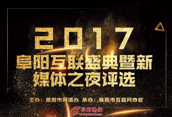 阜阳市2017年优秀新媒体评选活动开始啦