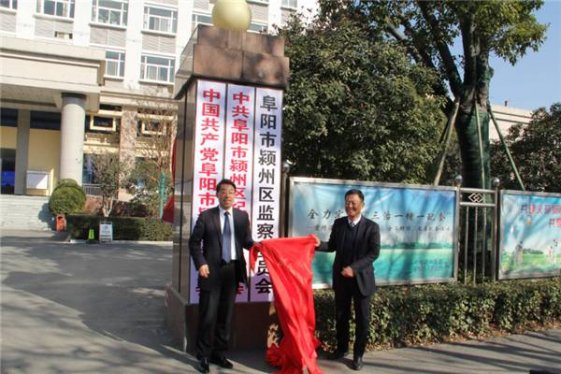 颍州区监察委员会正式挂牌成立