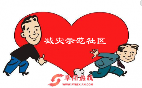 阜阳市9个社区入选2017年度全国（省）综合减灾示范社区