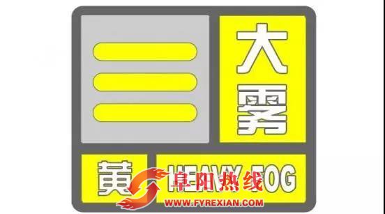 阜阳市发布大雾黄色预警信号，境内高速所有道口封闭