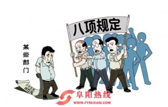 2017年阜阳市共有189人因违反中央八项规定被处理