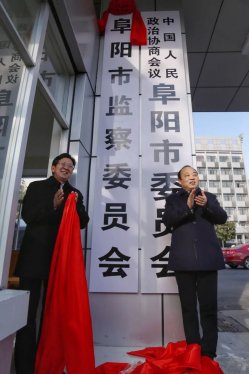 阜阳市监察委员会正式挂牌成立
