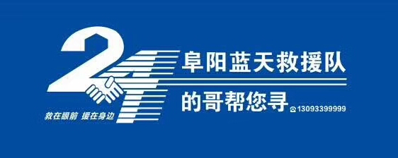 阜阳蓝天救援队成立“的哥帮你寻”微信寻人平台