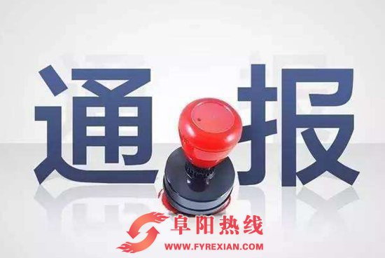 省纪委通报2起侵害群众利益的不正之风和腐败问题