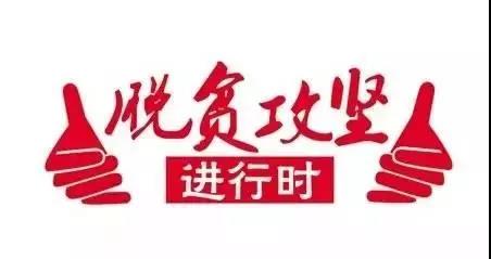 省委书记李锦斌深入阜南县沿淮行蓄洪区调研脱贫攻坚工作