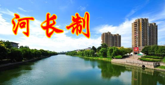 阜阳全面推行河长制，市、县（市、区）河长名单公示！