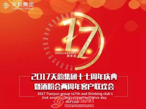 天韵集团17周年庆典暨酒粉会两周年客户联欢会圆满成功