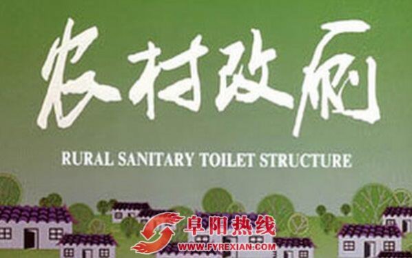 界首市全力推进农村改厕工作