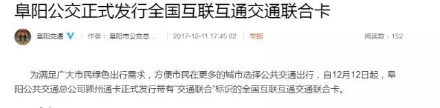 阜阳公交正式发行全国互联互通交通联合卡