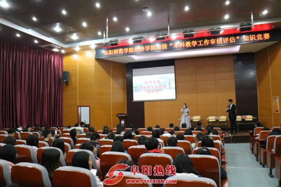 阜师院经济学院成功举办教学审核评估知识竞赛