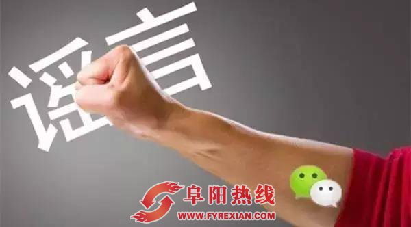 阜南两名男子因传播谣言被罚