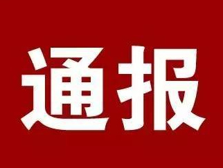 阜阳：通报三起违规使用公车典型问题