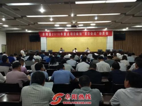 阜南县编制2018年重点项目201个，计划投资273.8亿元