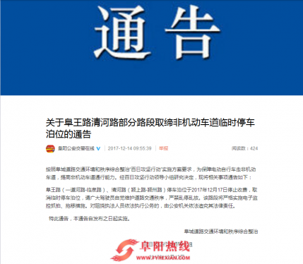 通告：阜王路清河路部分路段取缔非机动车道临时停车泊位