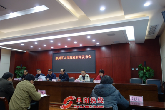 颍州区召开重点民生实事新闻发布会