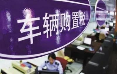 请注意！阜阳将暂缓征收车辆购置税