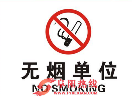 阜阳这28家单位拟重新命名市级无烟单位