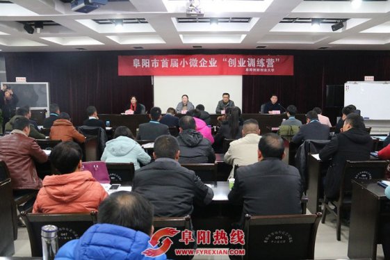 阜阳市首届小微企业“创业训练营”顺利开营