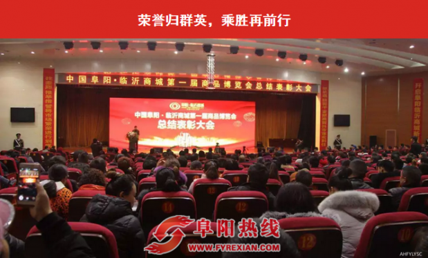 中国阜阳·临沂商城第一届商品博览会总结表彰大会胜利召开
