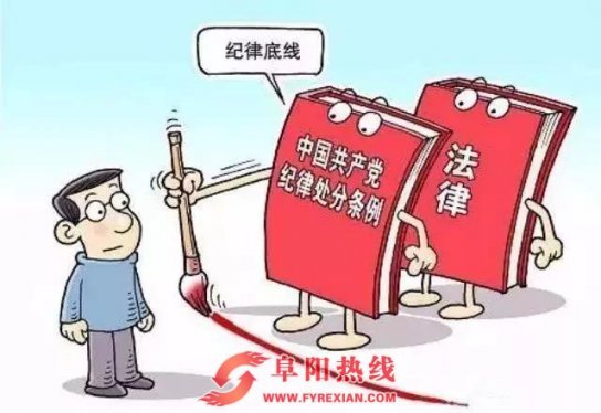 阜阳市纪委出台文件规范涉刑案件“先处后移”