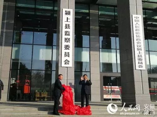 颍上县监察委员会挂牌成立 系阜阳市首家