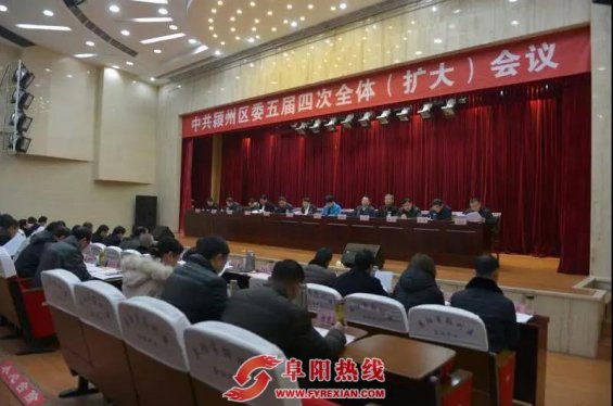 颍州区委召开五届四次全体（扩大）会议