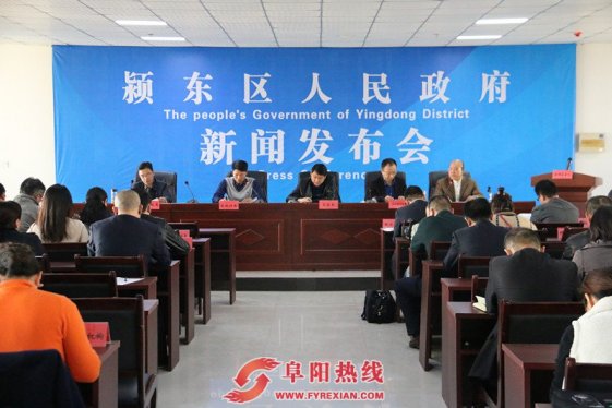 颍东区政府召开新闻发布会