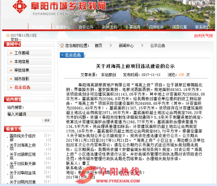 阜阳“海亮上府”项目违法建设，被相关部门公示