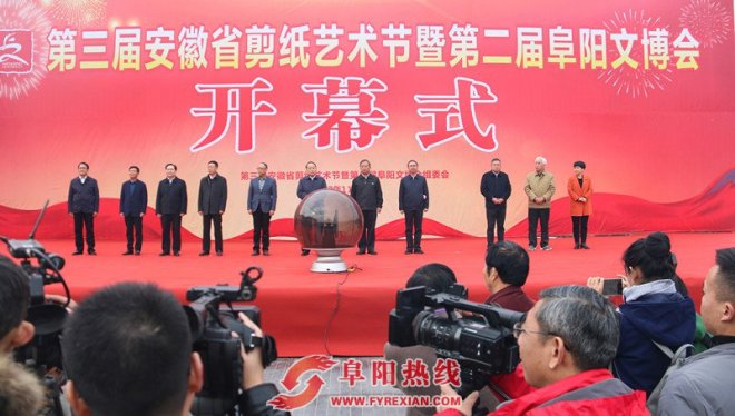 第三届安徽省剪纸艺术节暨第二届阜阳文博会盛大开幕