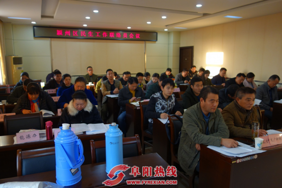 颍州区民生办召开全体联络员会议